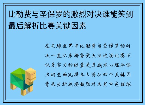 比勒费与圣保罗的激烈对决谁能笑到最后解析比赛关键因素
