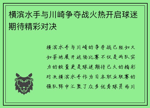 横滨水手与川崎争夺战火热开启球迷期待精彩对决