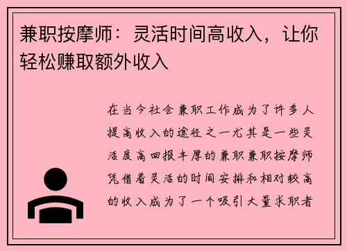 兼职按摩师：灵活时间高收入，让你轻松赚取额外收入