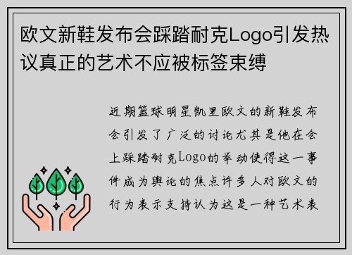 欧文新鞋发布会踩踏耐克Logo引发热议真正的艺术不应被标签束缚