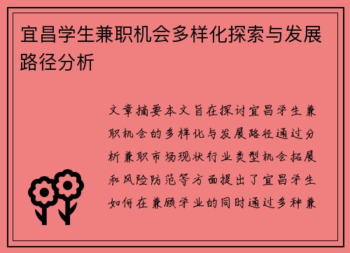 宜昌学生兼职机会多样化探索与发展路径分析