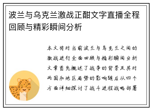 波兰与乌克兰激战正酣文字直播全程回顾与精彩瞬间分析