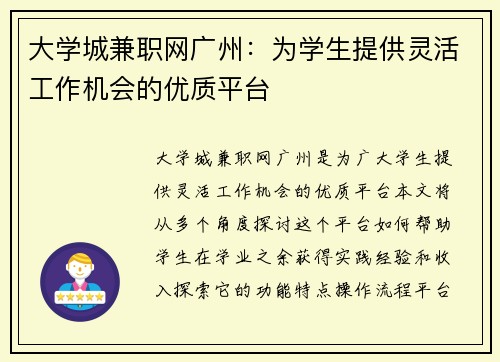 大学城兼职网广州：为学生提供灵活工作机会的优质平台