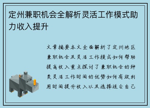 定州兼职机会全解析灵活工作模式助力收入提升