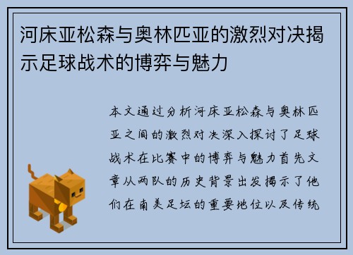 河床亚松森与奥林匹亚的激烈对决揭示足球战术的博弈与魅力