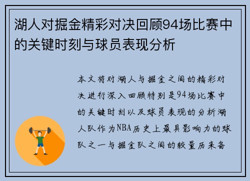 湖人对掘金精彩对决回顾94场比赛中的关键时刻与球员表现分析