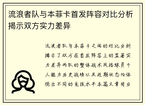 流浪者队与本菲卡首发阵容对比分析揭示双方实力差异