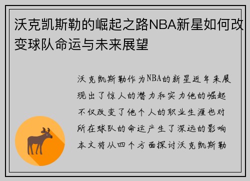 沃克凯斯勒的崛起之路NBA新星如何改变球队命运与未来展望