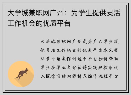 大学城兼职网广州：为学生提供灵活工作机会的优质平台