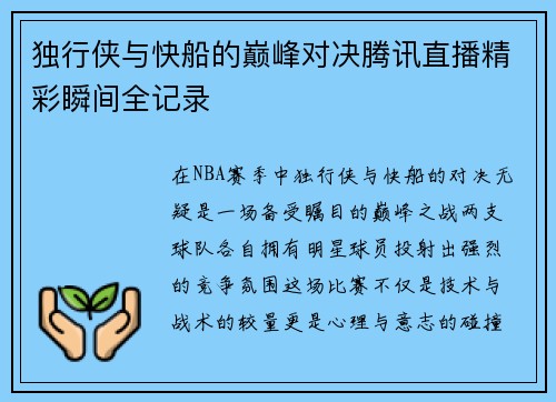 独行侠与快船的巅峰对决腾讯直播精彩瞬间全记录