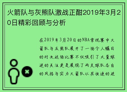 火箭队与灰熊队激战正酣2019年3月20日精彩回顾与分析