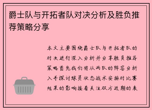 爵士队与开拓者队对决分析及胜负推荐策略分享