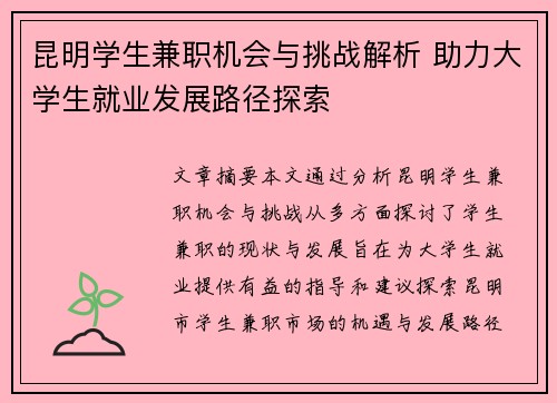 昆明学生兼职机会与挑战解析 助力大学生就业发展路径探索