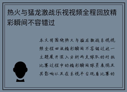 热火与猛龙激战乐视视频全程回放精彩瞬间不容错过