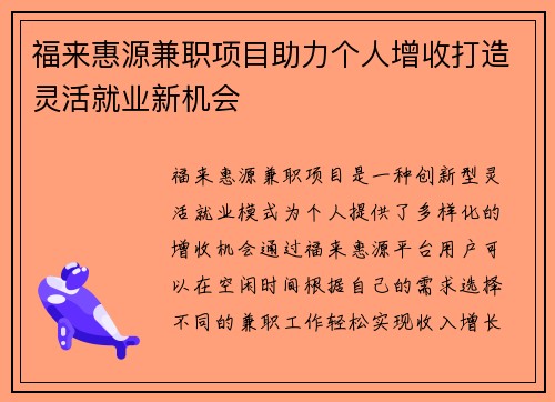 福来惠源兼职项目助力个人增收打造灵活就业新机会