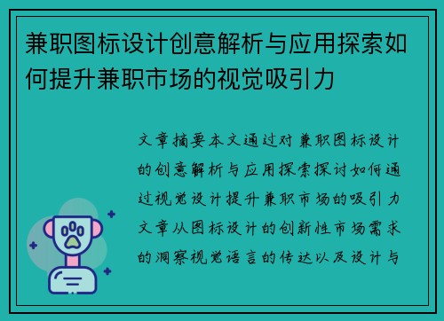 兼职图标设计创意解析与应用探索如何提升兼职市场的视觉吸引力