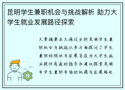 昆明学生兼职机会与挑战解析 助力大学生就业发展路径探索