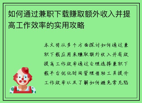 如何通过兼职下载赚取额外收入并提高工作效率的实用攻略