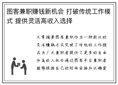 图客兼职赚钱新机会 打破传统工作模式 提供灵活高收入选择