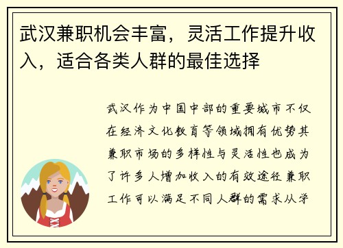 武汉兼职机会丰富，灵活工作提升收入，适合各类人群的最佳选择