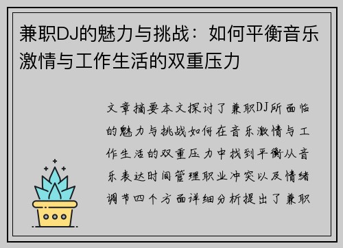 兼职DJ的魅力与挑战：如何平衡音乐激情与工作生活的双重压力
