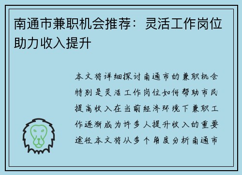 南通市兼职机会推荐：灵活工作岗位助力收入提升