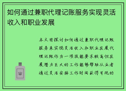 如何通过兼职代理记账服务实现灵活收入和职业发展
