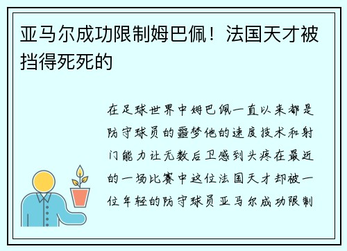 亚马尔成功限制姆巴佩！法国天才被挡得死死的