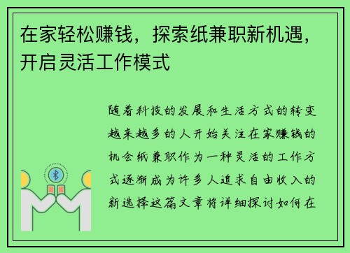 在家轻松赚钱，探索纸兼职新机遇，开启灵活工作模式
