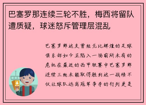 巴塞罗那连续三轮不胜，梅西将留队遭质疑，球迷怒斥管理层混乱