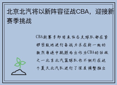 北京北汽将以新阵容征战CBA，迎接新赛季挑战