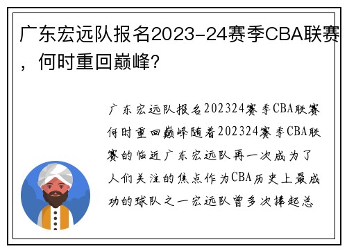 广东宏远队报名2023-24赛季CBA联赛，何时重回巅峰？