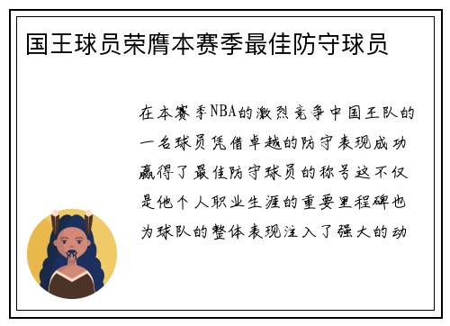 国王球员荣膺本赛季最佳防守球员