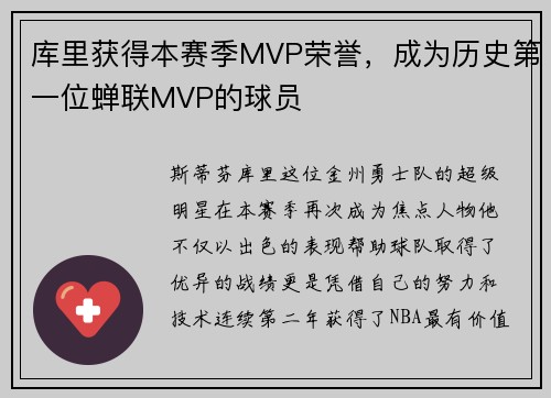 库里获得本赛季MVP荣誉，成为历史第一位蝉联MVP的球员
