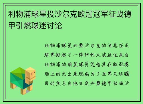 利物浦球星投沙尔克欧冠冠军征战德甲引燃球迷讨论