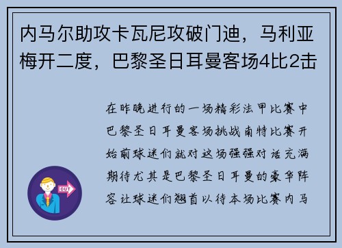 内马尔助攻卡瓦尼攻破门迪，马利亚梅开二度，巴黎圣日耳曼客场4比2击败南特