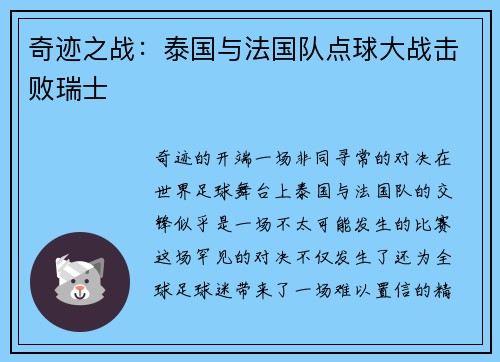 奇迹之战：泰国与法国队点球大战击败瑞士