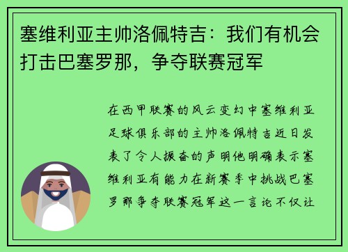 塞维利亚主帅洛佩特吉：我们有机会打击巴塞罗那，争夺联赛冠军