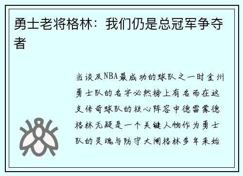 勇士老将格林：我们仍是总冠军争夺者
