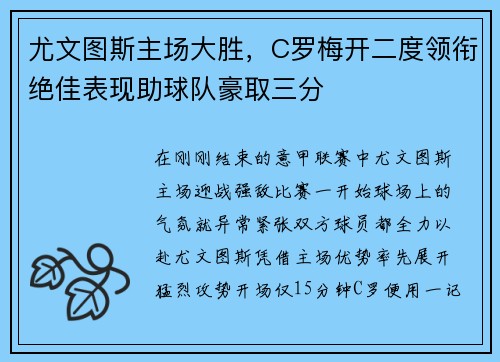 尤文图斯主场大胜，C罗梅开二度领衔绝佳表现助球队豪取三分
