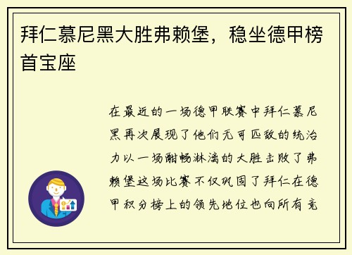 拜仁慕尼黑大胜弗赖堡，稳坐德甲榜首宝座