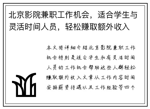 北京影院兼职工作机会，适合学生与灵活时间人员，轻松赚取额外收入