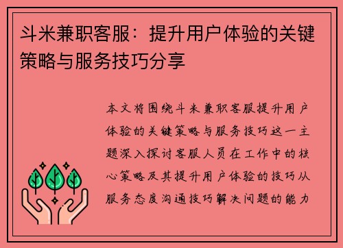 斗米兼职客服：提升用户体验的关键策略与服务技巧分享