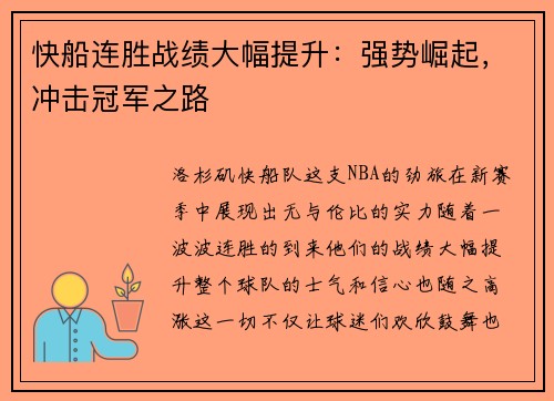 快船连胜战绩大幅提升：强势崛起，冲击冠军之路