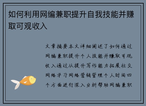 如何利用网编兼职提升自我技能并赚取可观收入
