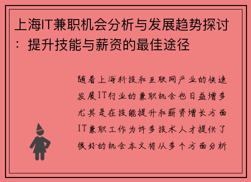 上海IT兼职机会分析与发展趋势探讨：提升技能与薪资的最佳途径