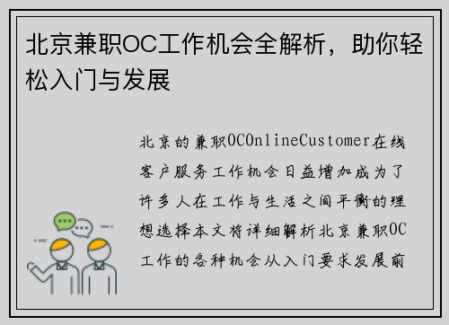 北京兼职OC工作机会全解析，助你轻松入门与发展