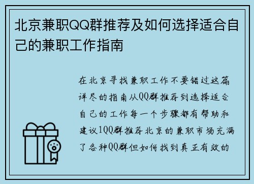 北京兼职QQ群推荐及如何选择适合自己的兼职工作指南