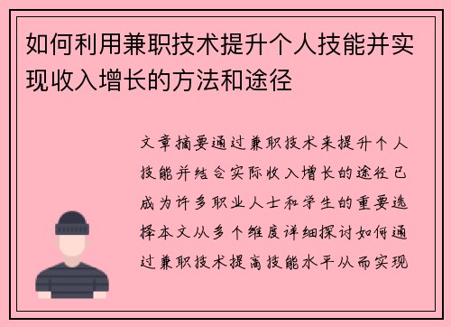 如何利用兼职技术提升个人技能并实现收入增长的方法和途径