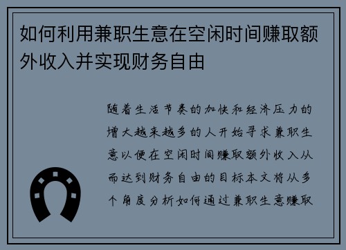 如何利用兼职生意在空闲时间赚取额外收入并实现财务自由